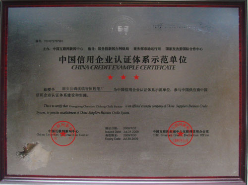 中国信用企业认证